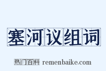 塞河议组词是什么意思的图片